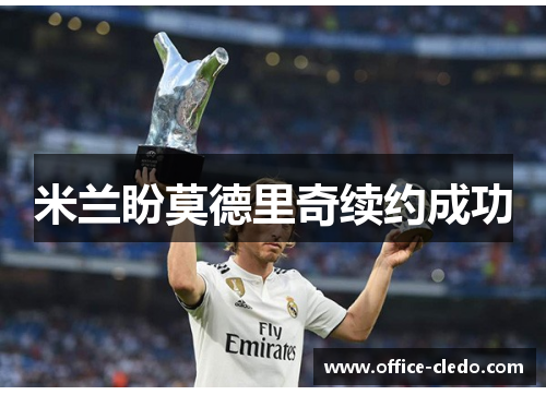 米兰盼莫德里奇续约成功