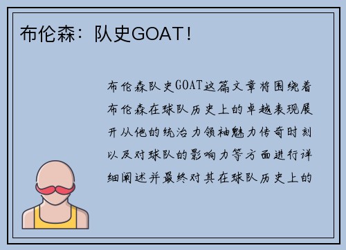 布伦森：队史GOAT！